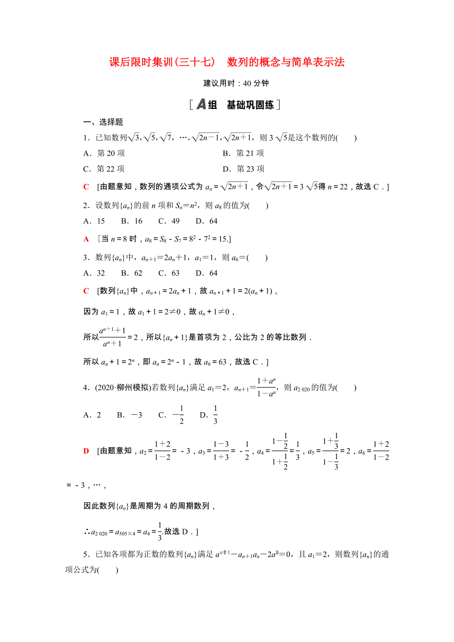 2022届高考数学统考一轮复习 课后限时集训37 数列的概念与简单表示法（理含解析）新人教版.doc_第1页