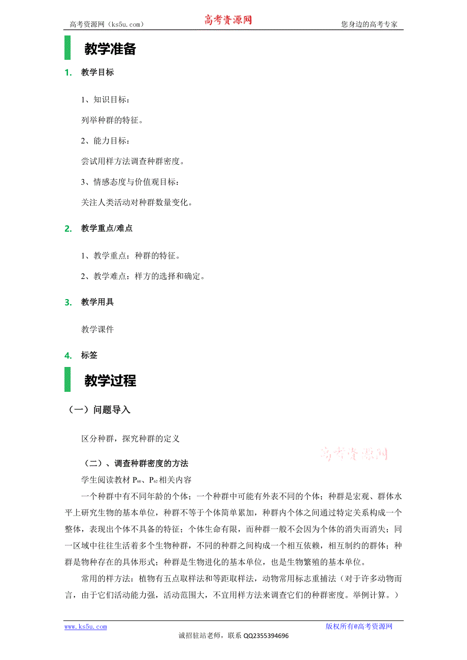 《精品教案推荐》2015-2016学年高二生物同步教案：第四章 -第一节-种群的特征（新人教版必修3）.doc_第1页