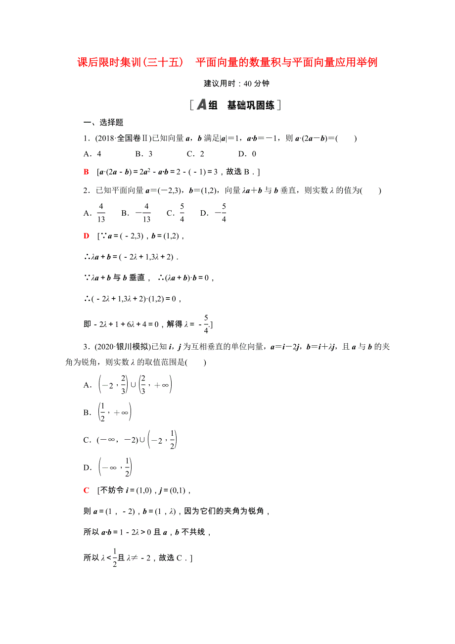 2022届高考数学统考一轮复习 课后限时集训35 平面向量的数量积与平面向量应用举例（理含解析）新人教版.doc_第1页