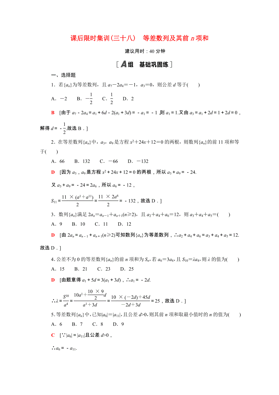 2022届高考数学统考一轮复习 课后限时集训38 等差数列及其前n项和（理含解析）新人教版.doc_第1页