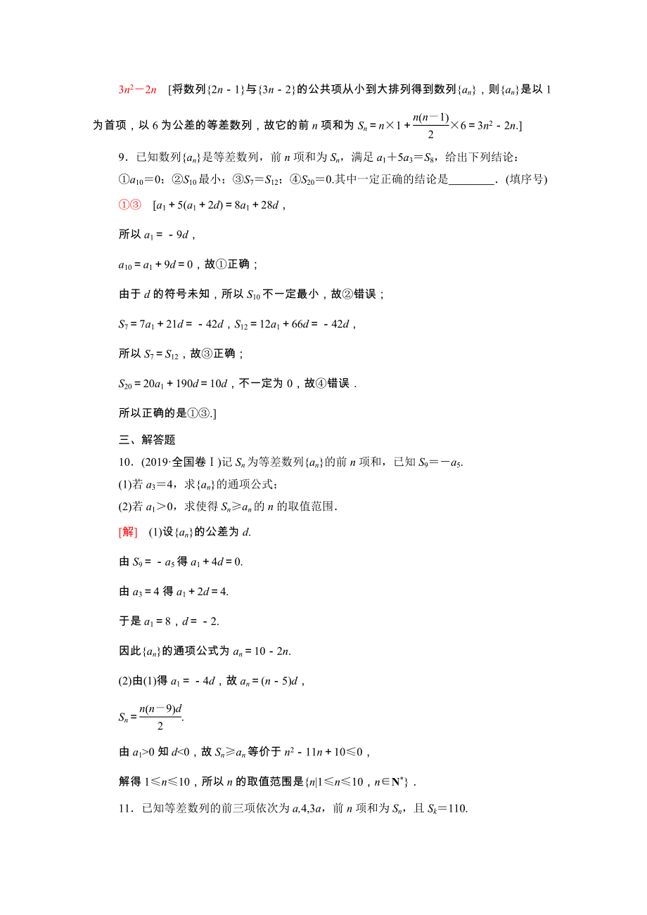 2022届高考数学统考一轮复习 课后限时集训38 等差数列及其前n项和（理含解析）新人教版.doc_第3页