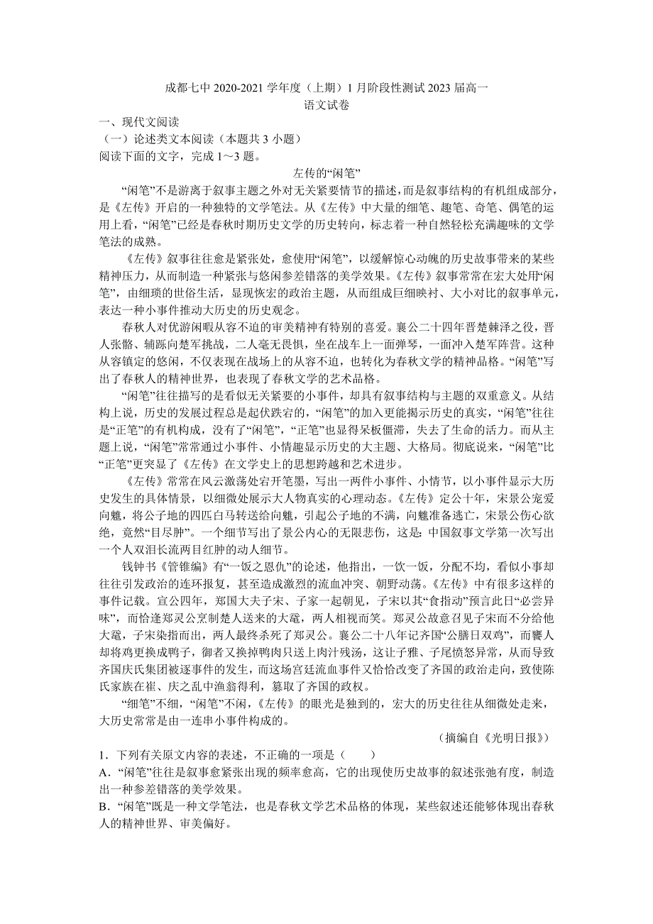 四川省成都市第七中学2020-2021学年高一上学期1月阶段性测试语文试题 WORD版含答案.docx_第1页