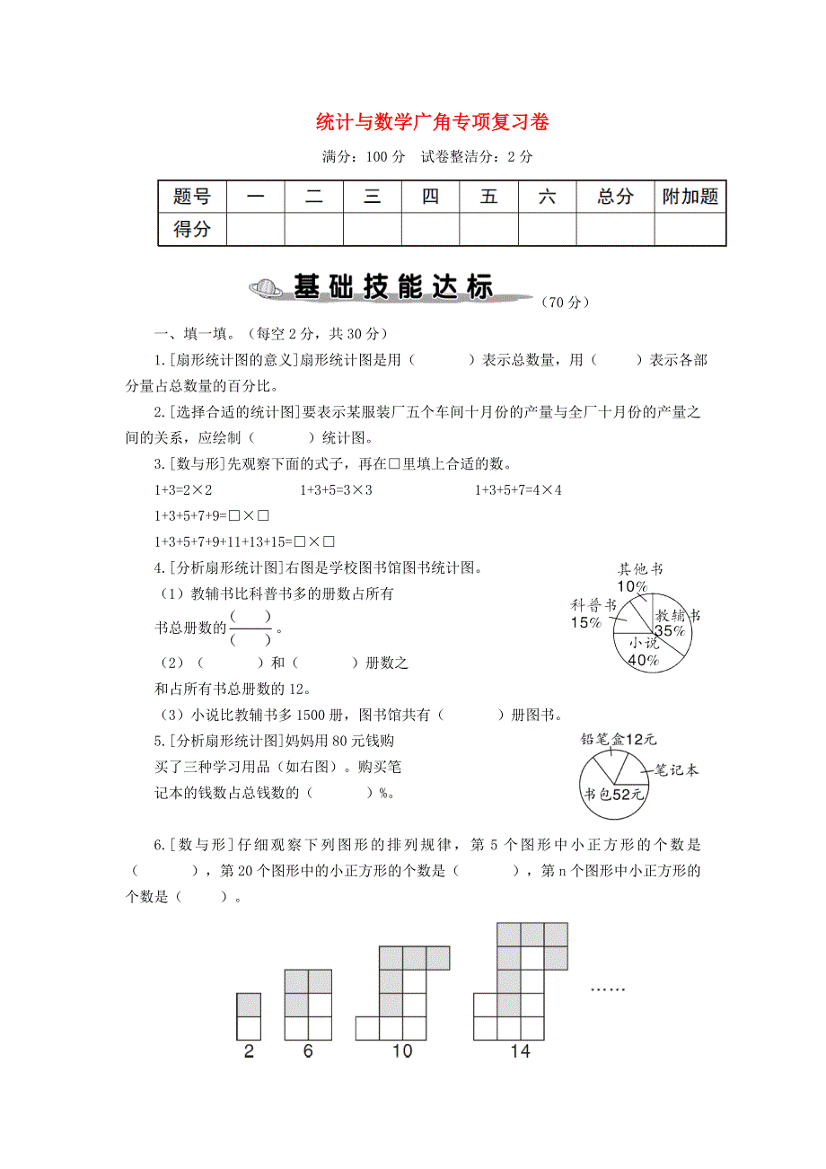 六年级数学上册 统计与数学广角专项复习卷 新人教版.doc_第1页