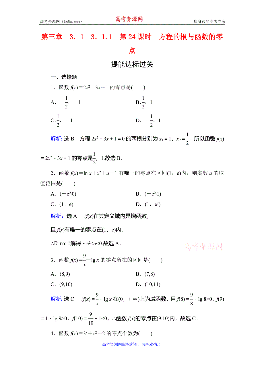 2019-2020学年人教A版高中数学必修一学练测提能达标过关：第三章　函数的应用　3．1　3．1-1　第24课时 WORD版含解析.doc_第1页