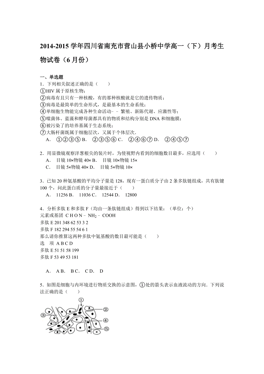 2014-2015学年四川省南充市营山县小桥中学高一（下）月考生物试卷（6月份） WORD版含解析.doc_第1页