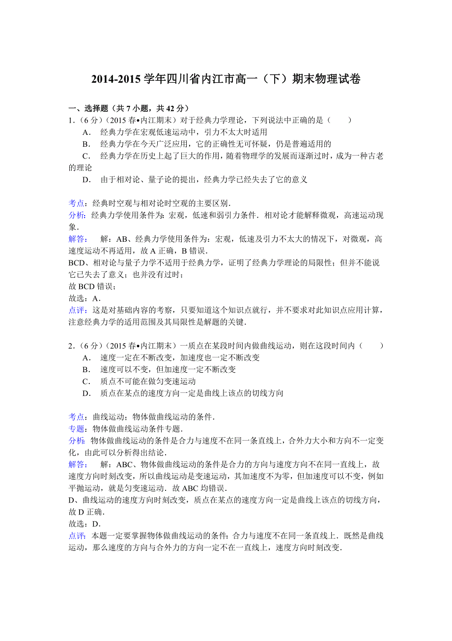 2014-2015学年四川省内江市高一（下）期末物理试卷 WORD版含解析.doc_第1页