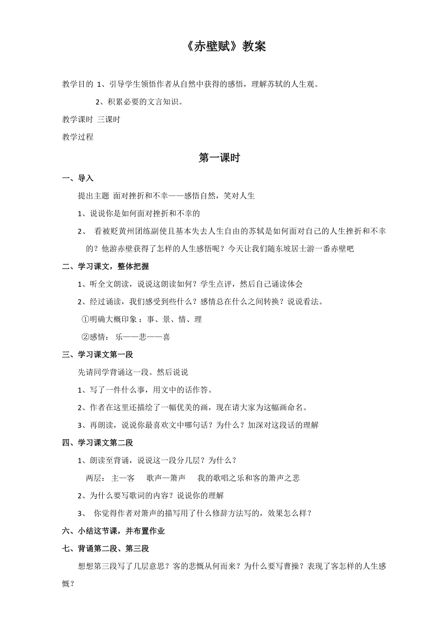 《精品教案推荐》江苏省江阴市南闸实验学校高中语文苏教版必修1 第四专题 像山那样思考 赤壁赋 WORD版含答案.doc_第1页