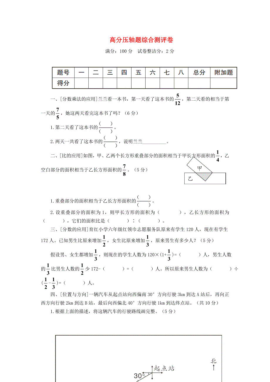 六年级数学上册 高分压轴题综合测评卷 新人教版.doc_第1页