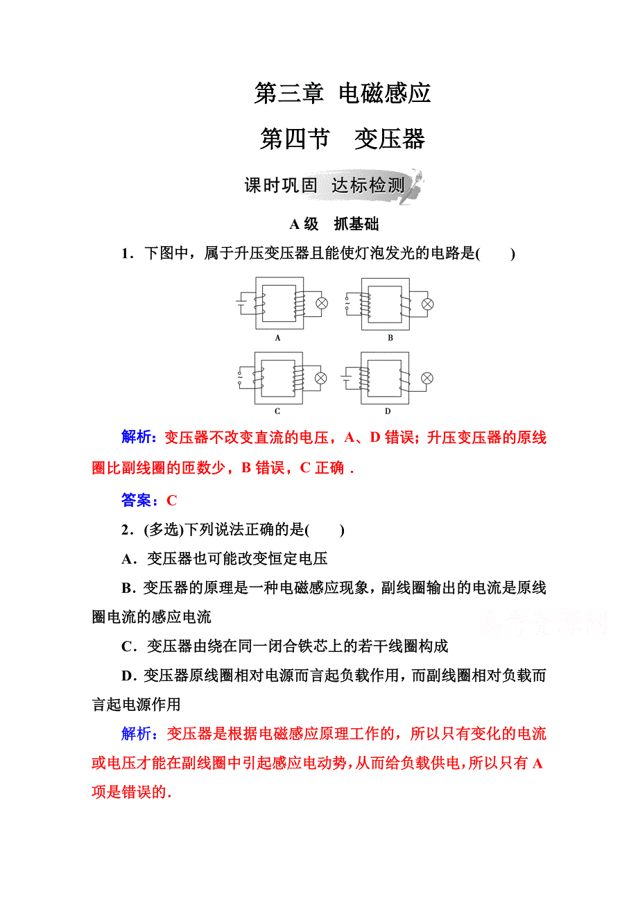 2020秋高中物理人教版选修1-1达标检测：第三章第四节变压器 WORD版含解析.doc_第1页