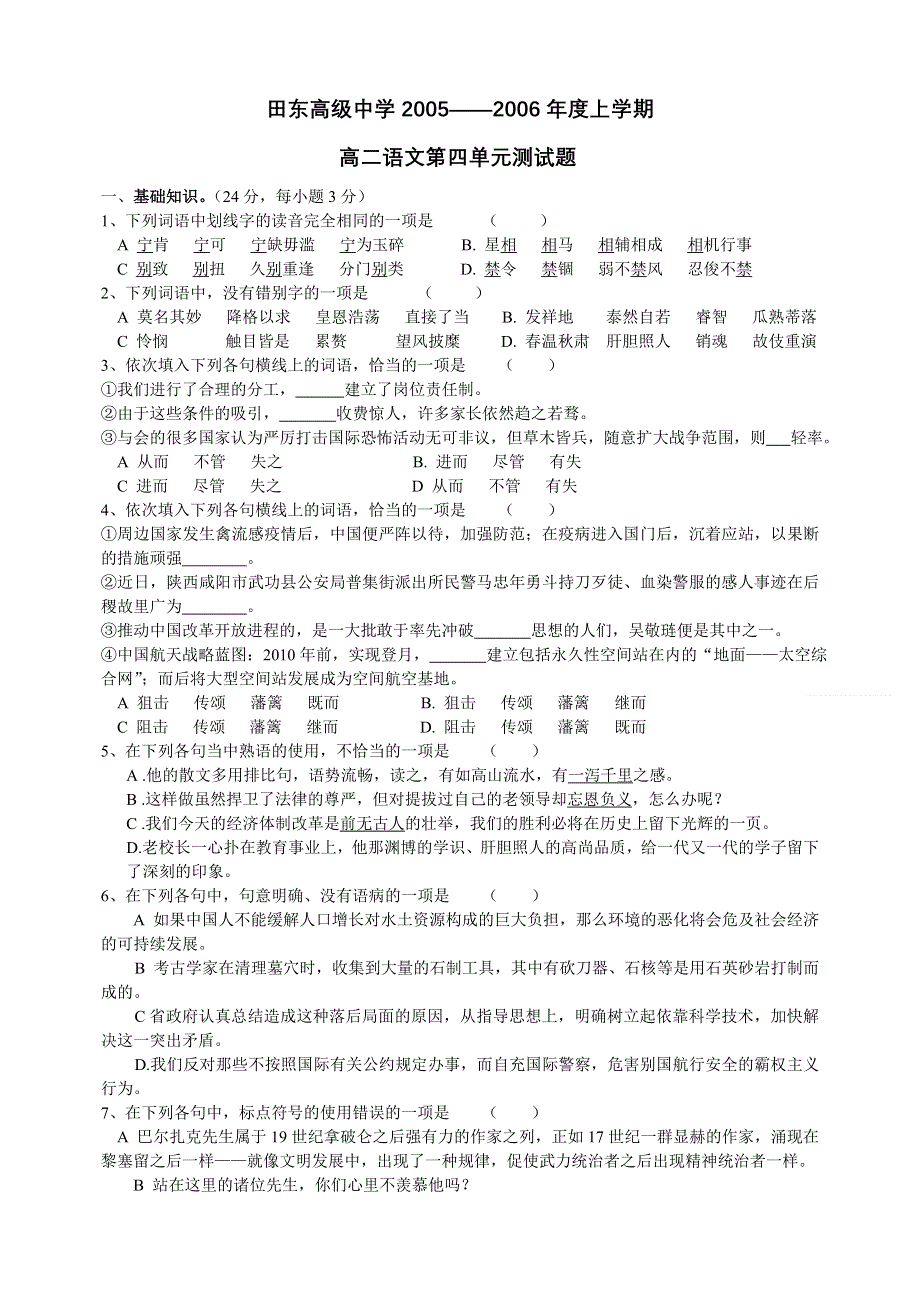 田东高级中学2005——2006年度上学期高二语文第四单元测试题.doc_第1页