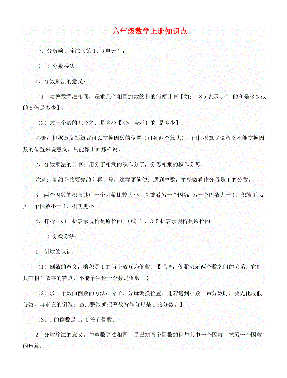 六年级数学上册知识点 西师大版.doc_第1页