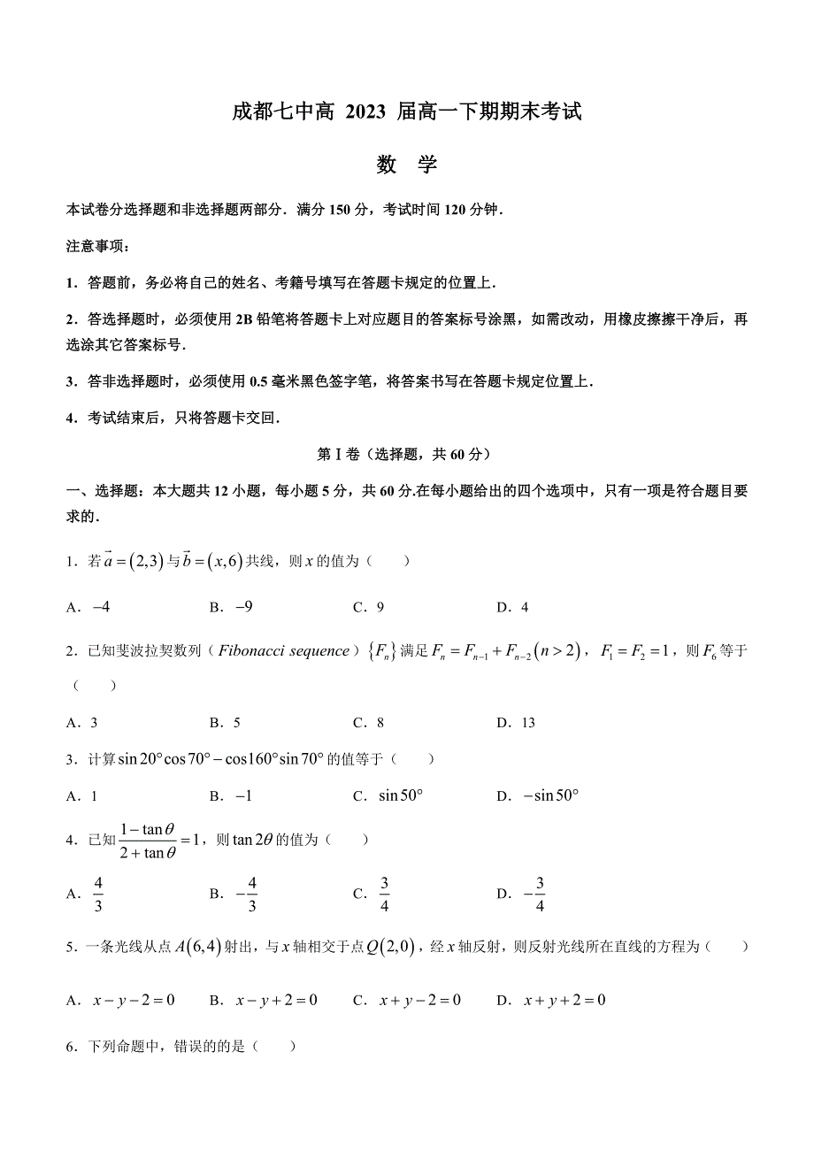 四川省成都市第七中学2020-2021学年高一下学期期末考试数学试题 WORD版含答案.docx_第1页