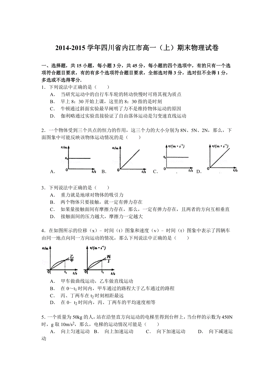 2014-2015学年四川省内江市高一（上）期末物理试卷 WORD版含解析.doc_第1页