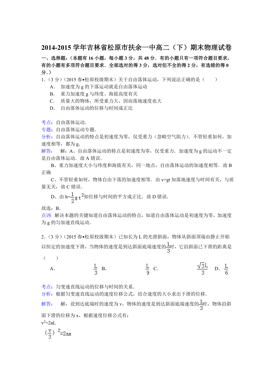 2014-2015学年吉林省松原市扶余一中高二（下）期末物理试卷 WORD版含解析.doc_第1页