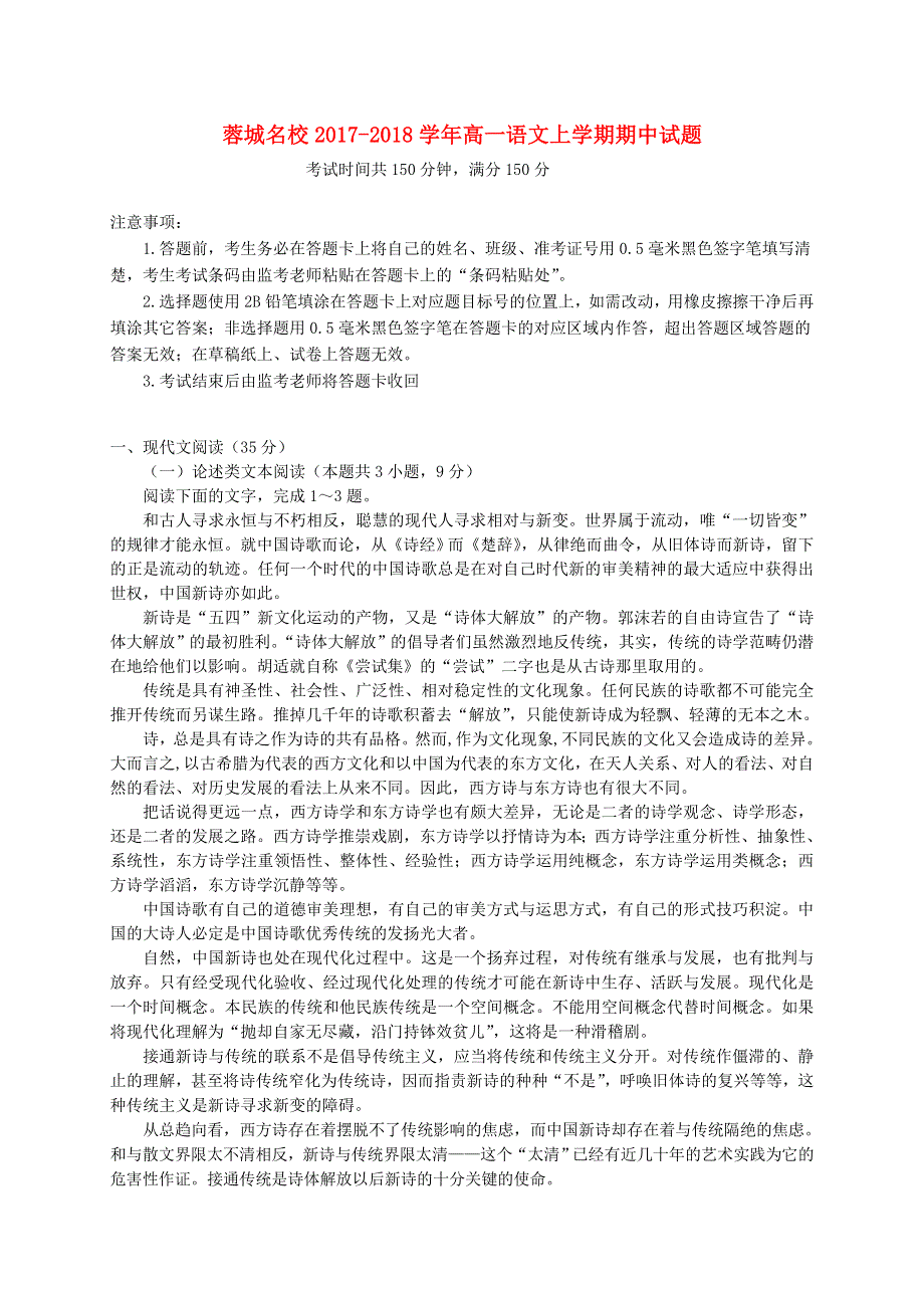 四川省蓉城名校2017-2018学年高一语文上学期期中试题.doc_第1页