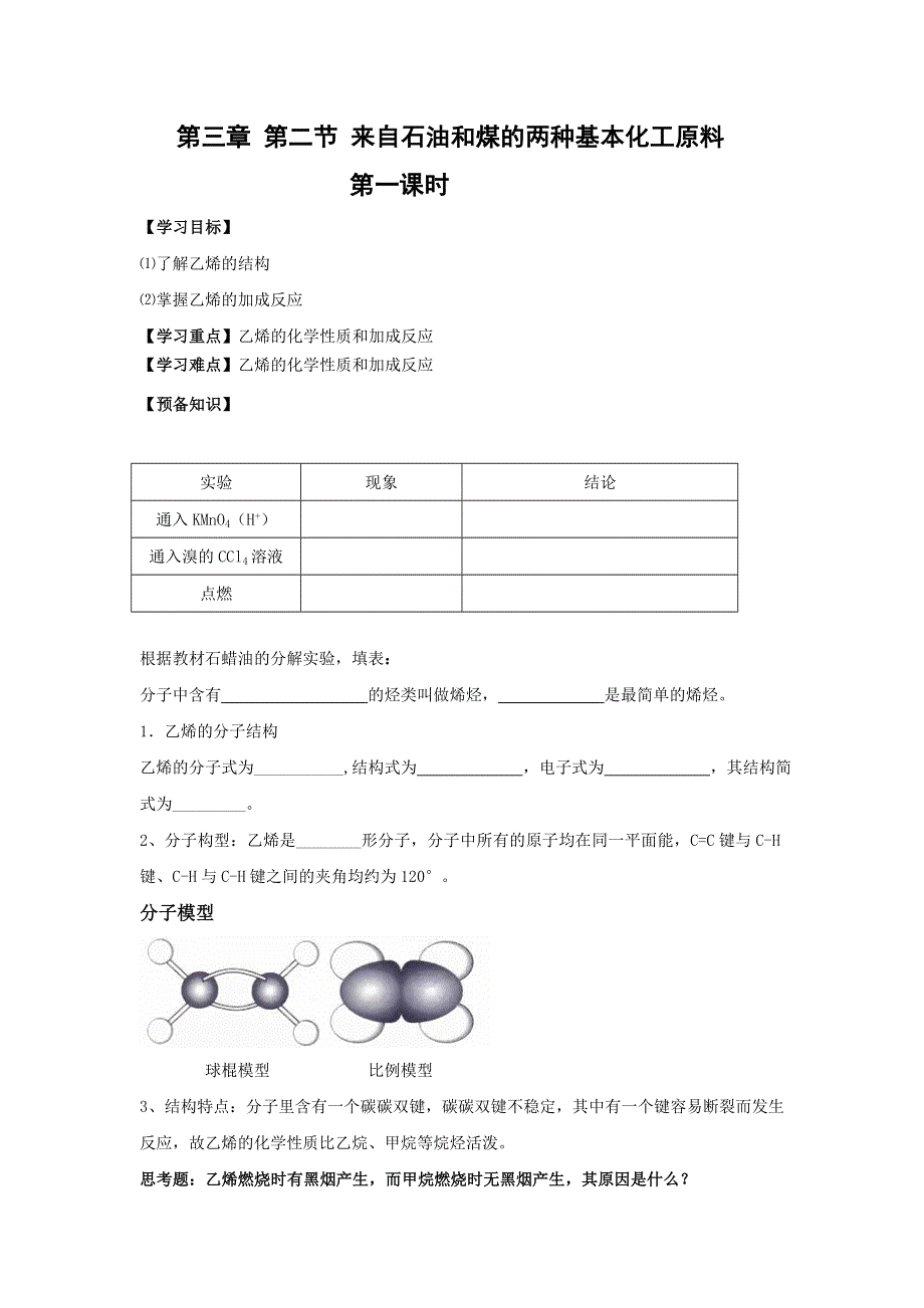 广东省廉江市实验学校高中化学必修2 3-2 来自石油和煤的两种基本化工原料-乙烯 学案 .doc_第1页