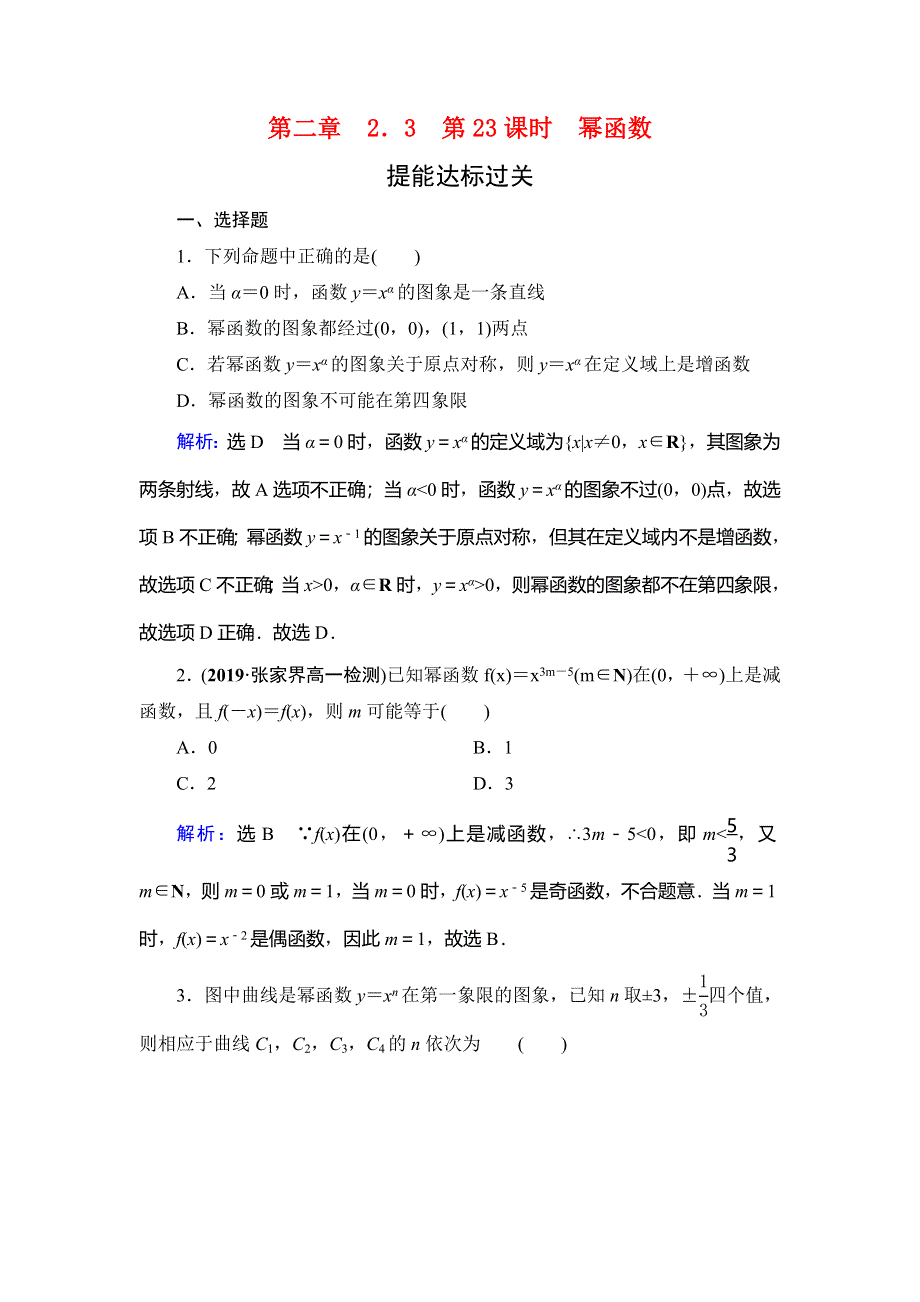 2019-2020学年人教A版高中数学必修一学练测提能达标过关：第二章　基本初等函数（Ⅰ）　2．3　第23课时 WORD版含解析.doc_第1页