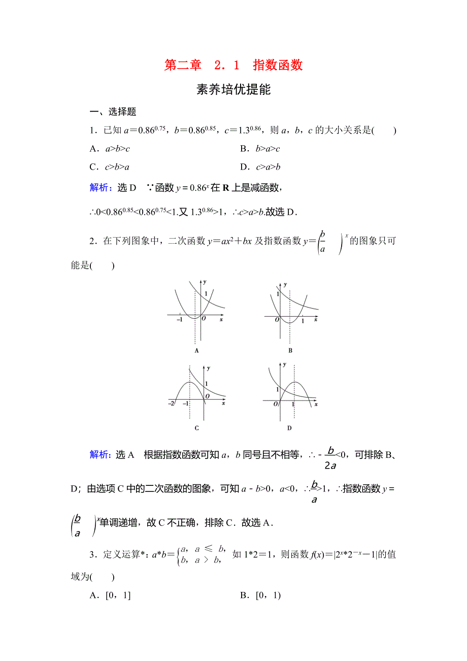 2019-2020学年人教A版高中数学必修一学练测提能达标过关：第二章　基本初等函数（Ⅰ）　2．1　素养培优提能 WORD版含解析.doc_第1页