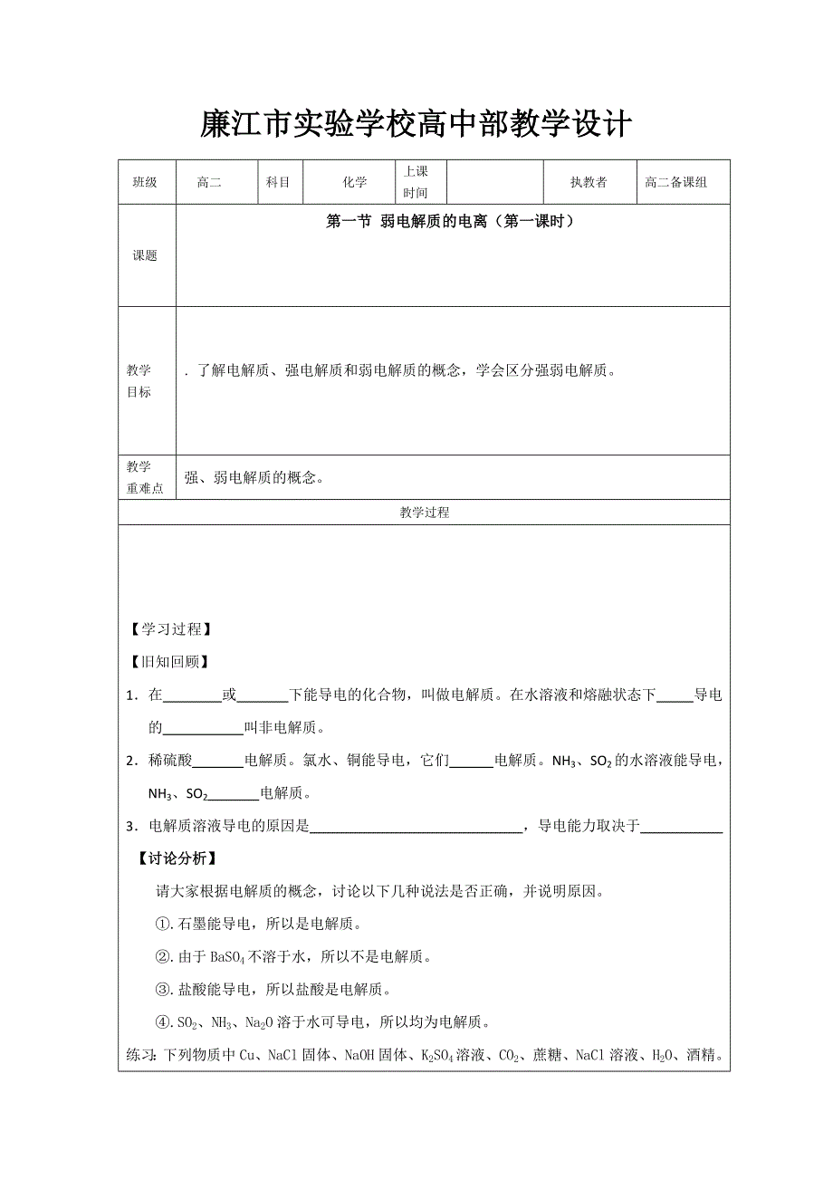 广东省廉江市实验学校高中化学选修4 3-1弱电解质的电离（第一课时）教案 .doc_第1页