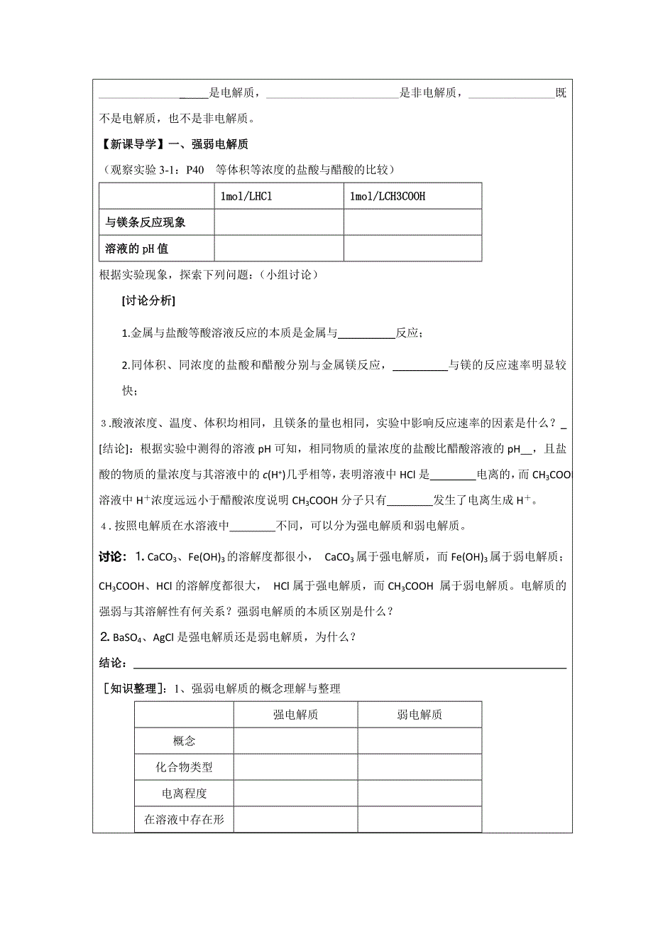 广东省廉江市实验学校高中化学选修4 3-1弱电解质的电离（第一课时）教案 .doc_第2页