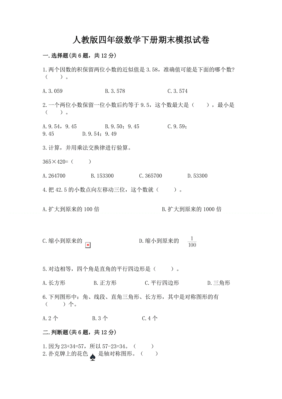 人教版四年级数学下册期末模拟试卷精华版.docx_第1页