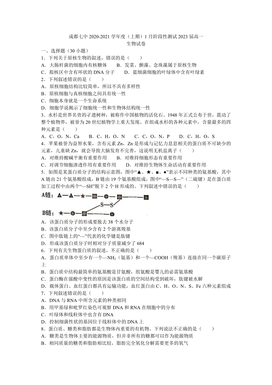 四川省成都市第七中学2020-2021学年高一上学期1月阶段性测试生物试题 WORD版含答案.docx_第1页