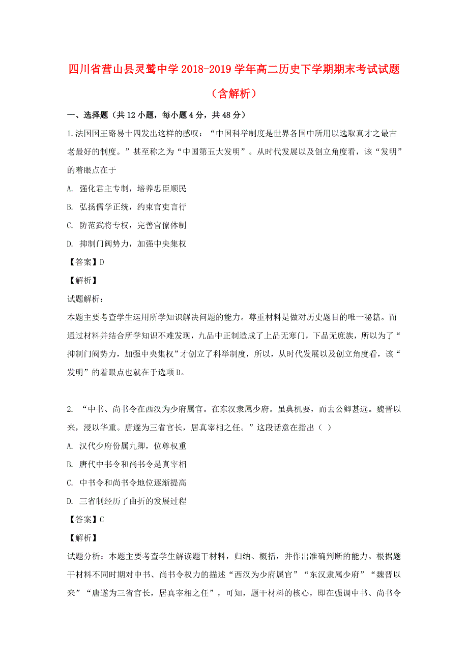 四川省营山县灵鹫中学2018-2019学年高二历史下学期期末考试试题（含解析）.doc_第1页