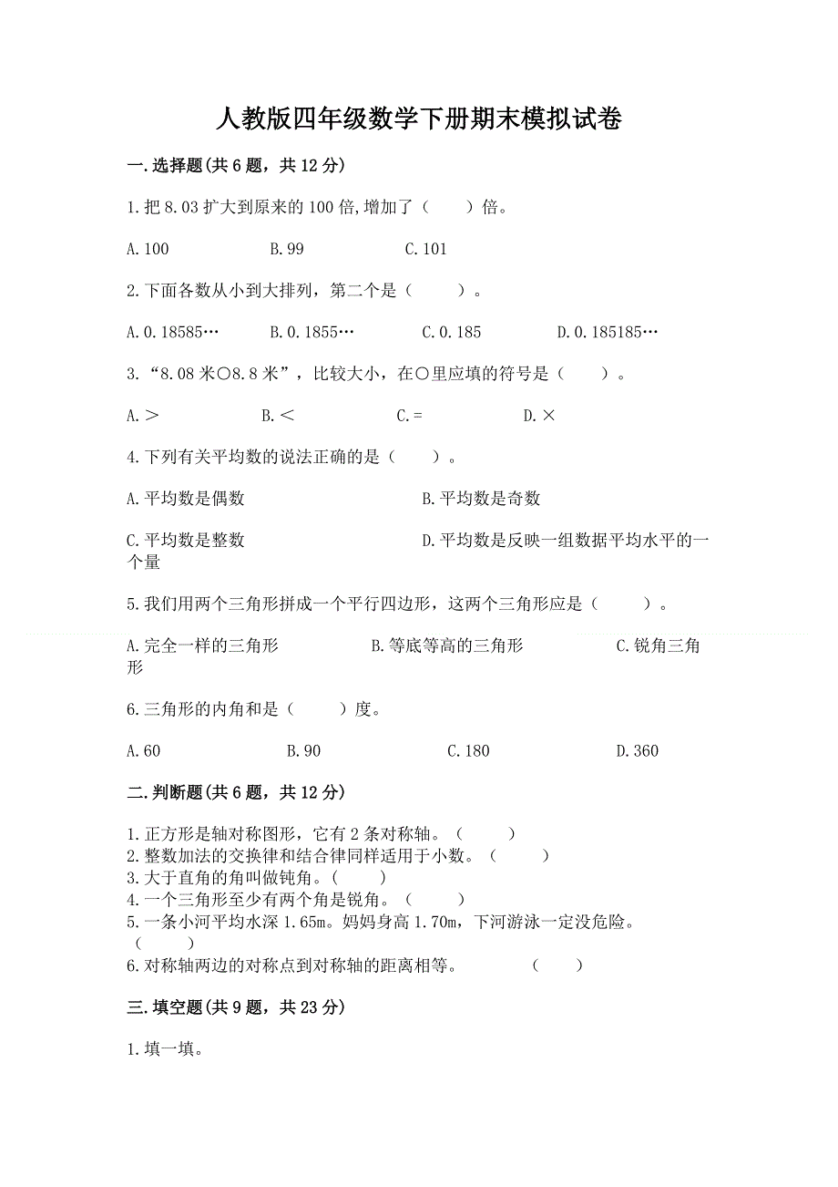 人教版四年级数学下册期末模拟试卷附下载答案.docx_第1页