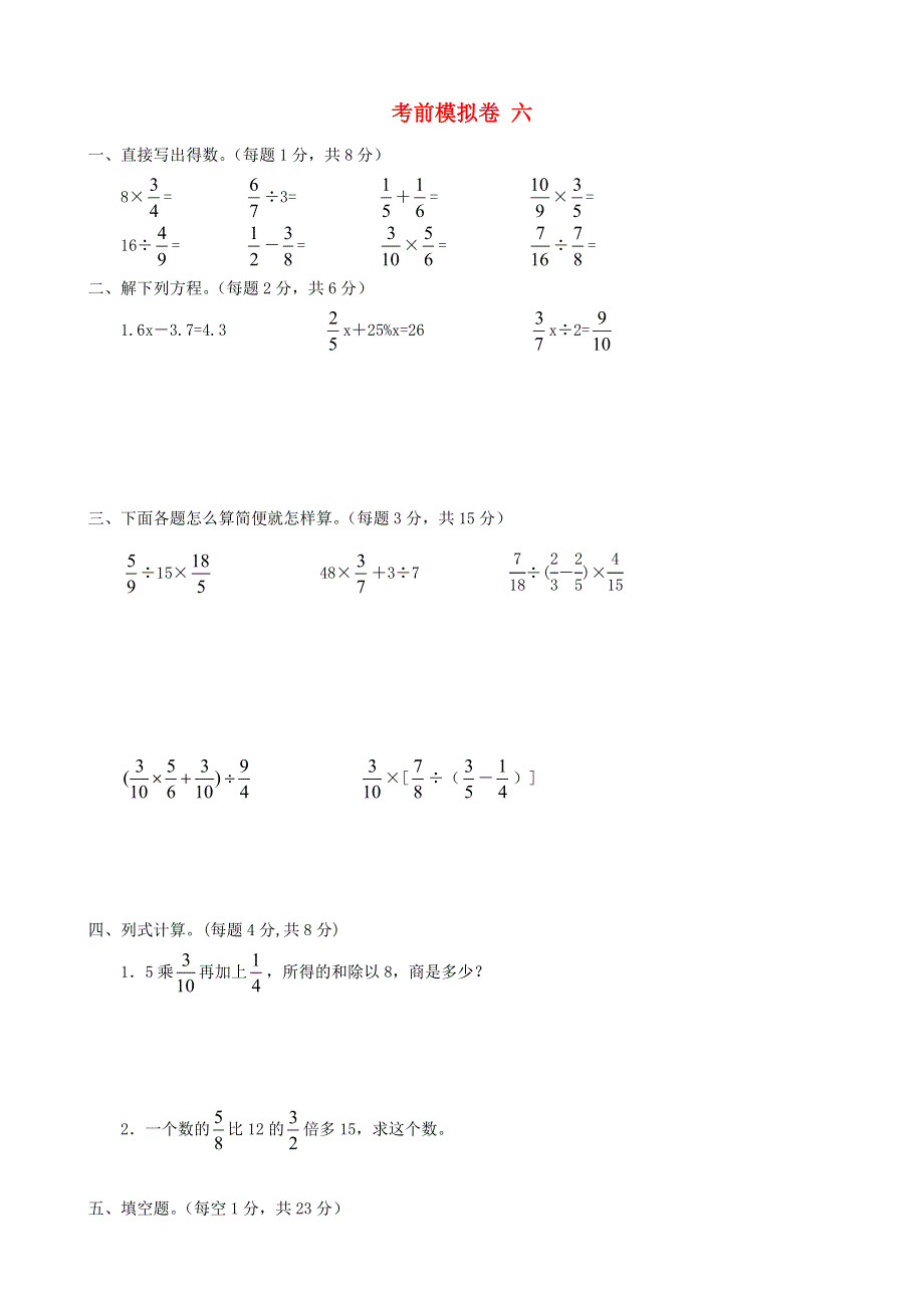 六年级数学上册 考前模拟卷六 苏教版.doc_第1页