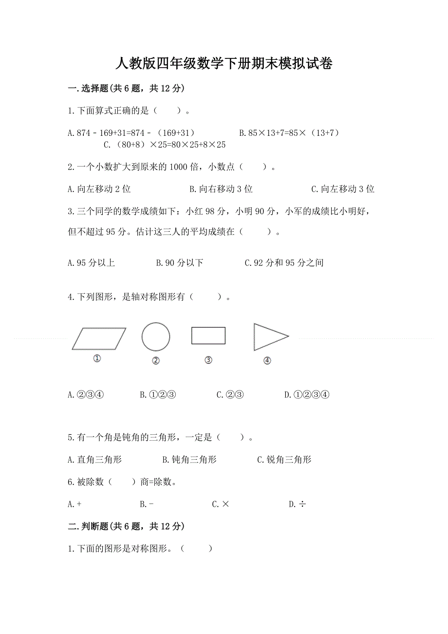 人教版四年级数学下册期末模拟试卷附参考答案【完整版】.docx_第1页