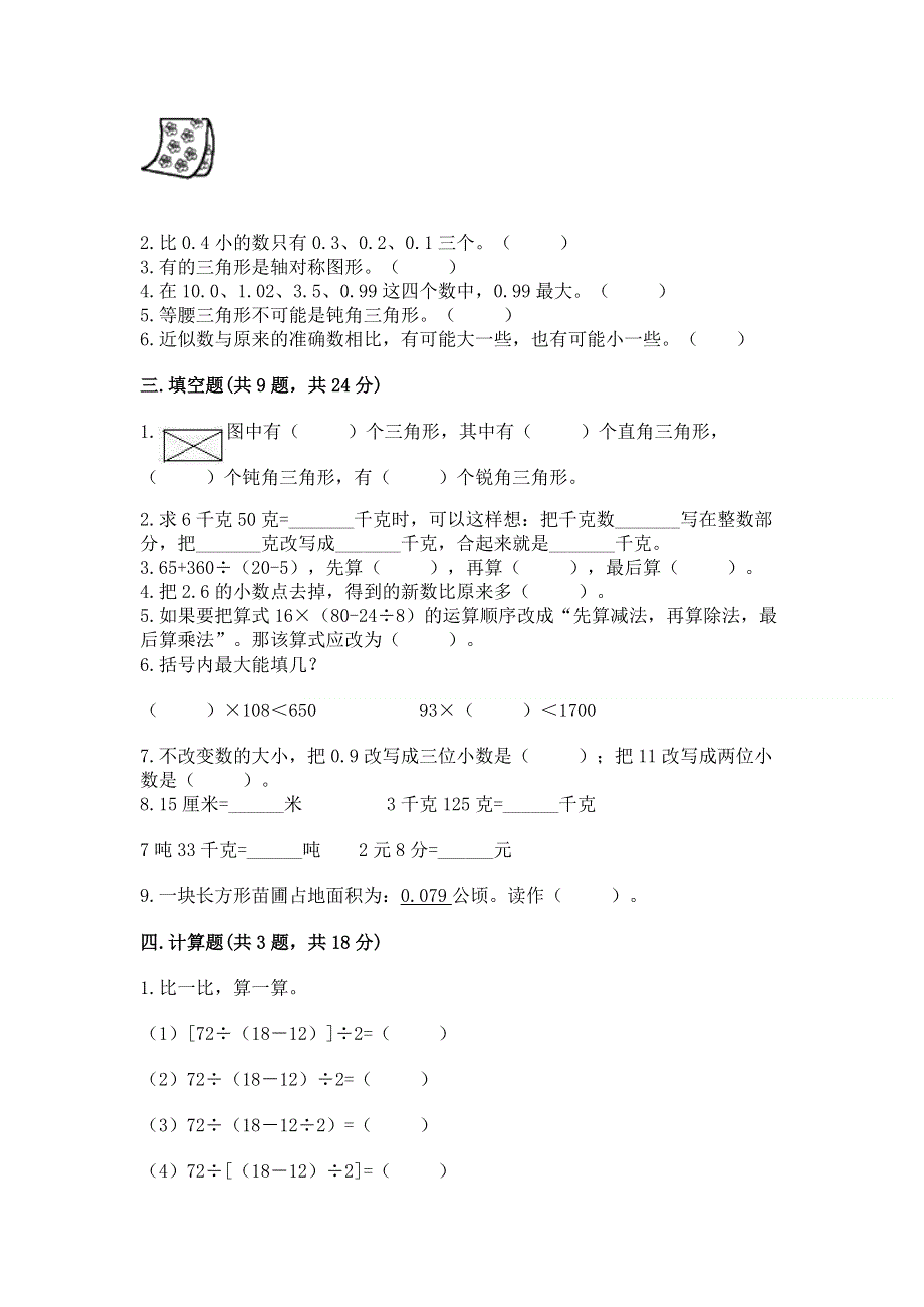 人教版四年级数学下册期末模拟试卷附参考答案【完整版】.docx_第2页