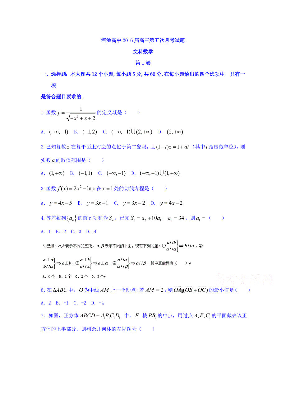 广西河池市高级中学2016届高三上学期第五次月考（文）数学试题 WORD版含答案.doc_第1页