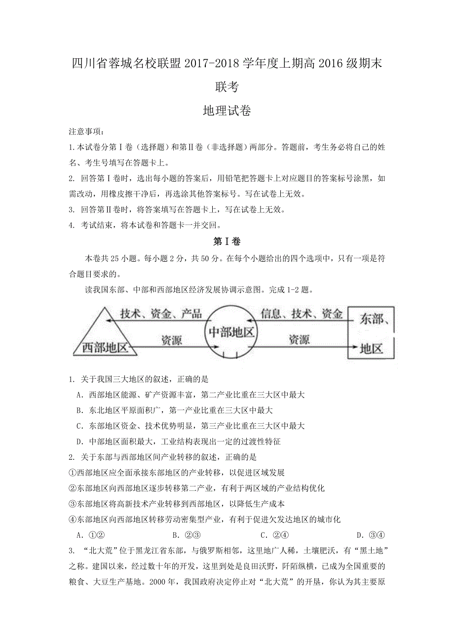 四川省蓉城名校联盟2017-2018学年高二上学期期末联考地理试卷 WORD版含答案.doc_第1页