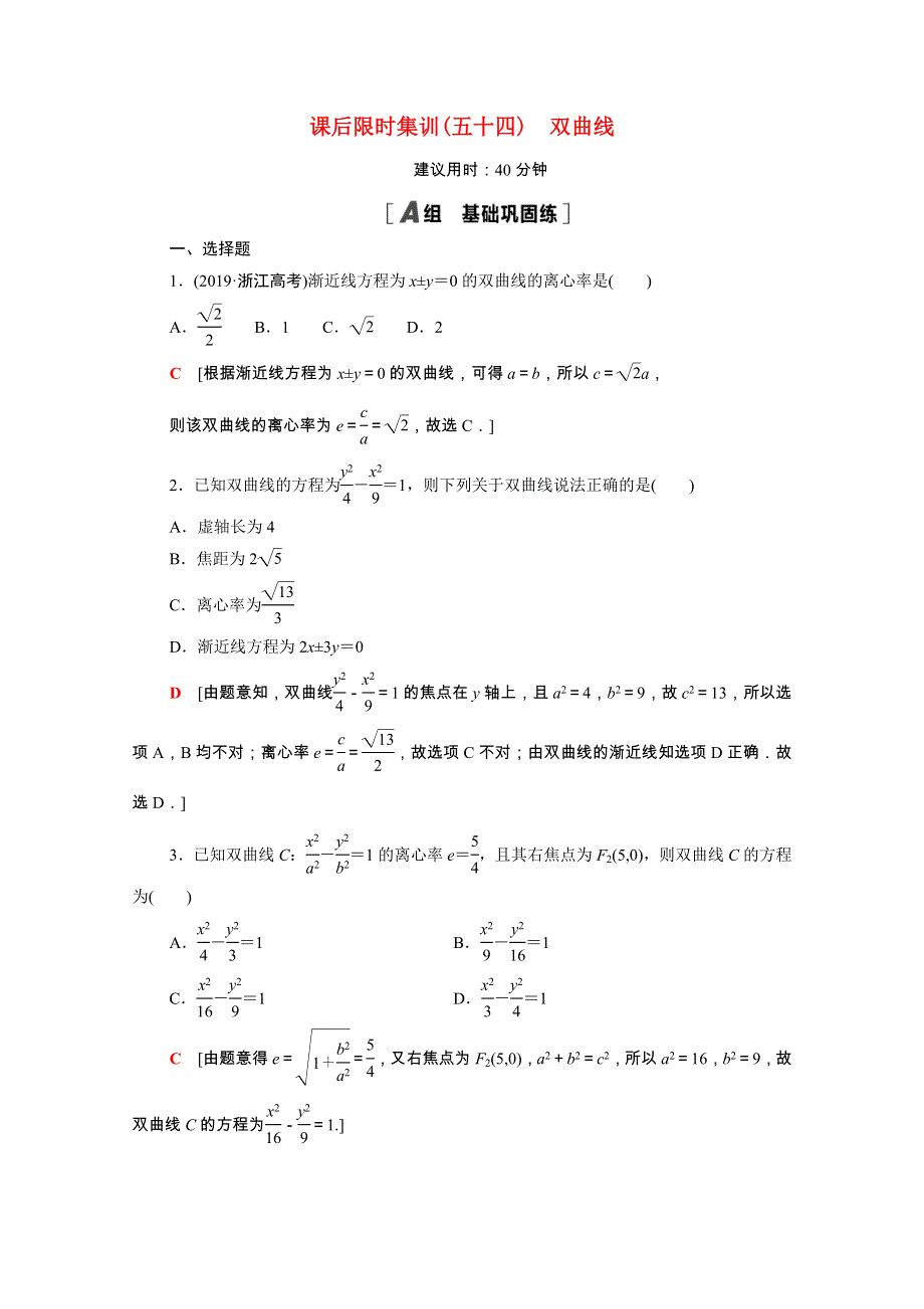 2022届高考数学统考一轮复习 课后限时集训54 双曲线（理含解析）新人教版.doc_第1页