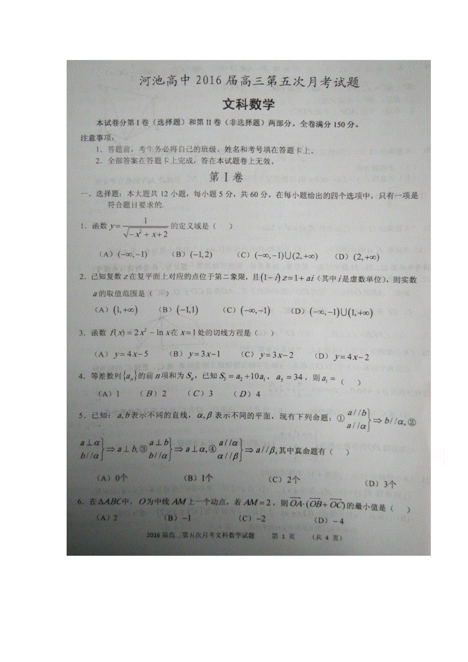 广西河池市高级中学2016届高三上学期第五次月考数学（文）试题 扫描版含答案.doc_第1页