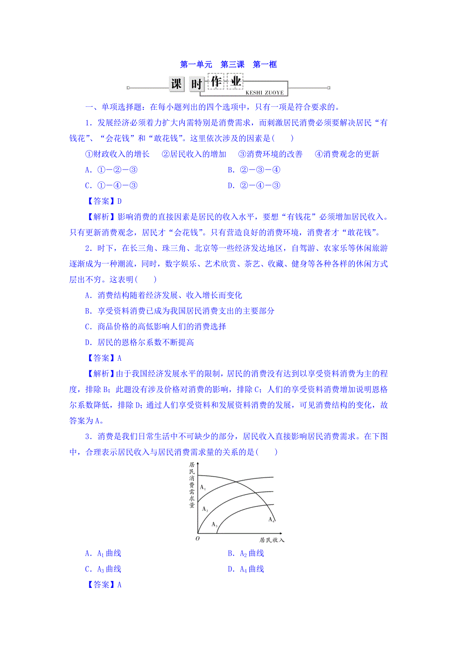 广东省廉江市实验学校高中政治必修一同步测试：3-1消费及其类型 练习 WORD版含答案.doc_第1页