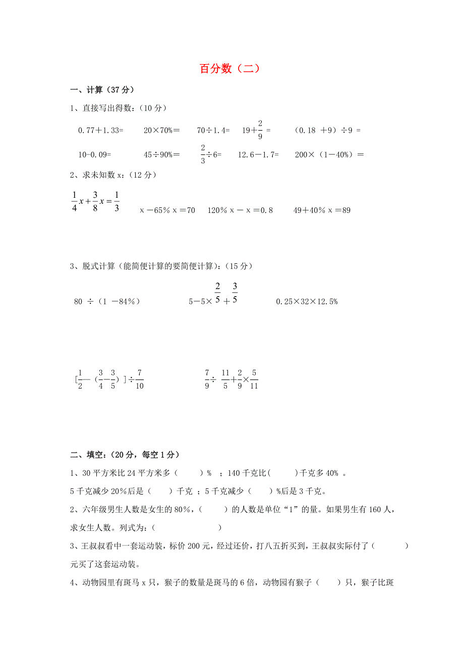 六年级数学下册 2《百分数（二）》单元检测（一）（无答案） 新人教版.doc_第1页