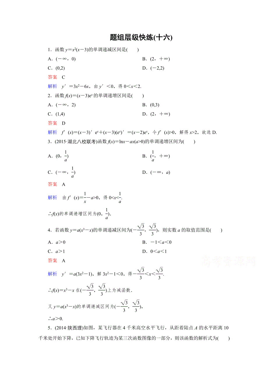 2016届高三理科数学一轮复习题组层级快练16 WORD版含答案.doc_第1页