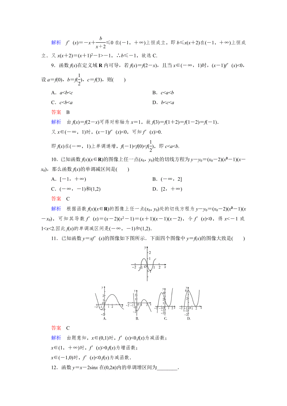 2016届高三理科数学一轮复习题组层级快练16 WORD版含答案.doc_第3页