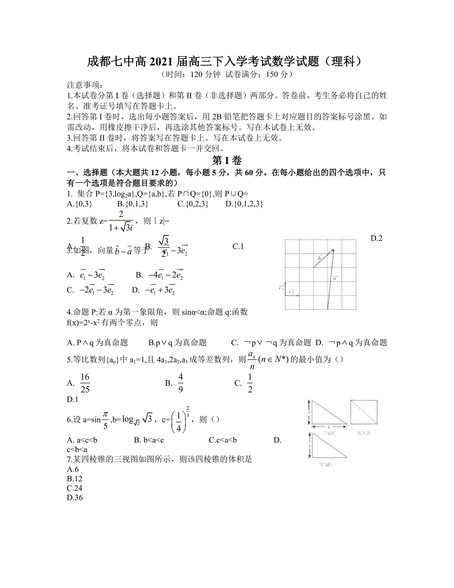 四川省成都市第七中学2021届高三下学期入学考试理科数学试题 WORD版含答案.docx_第1页