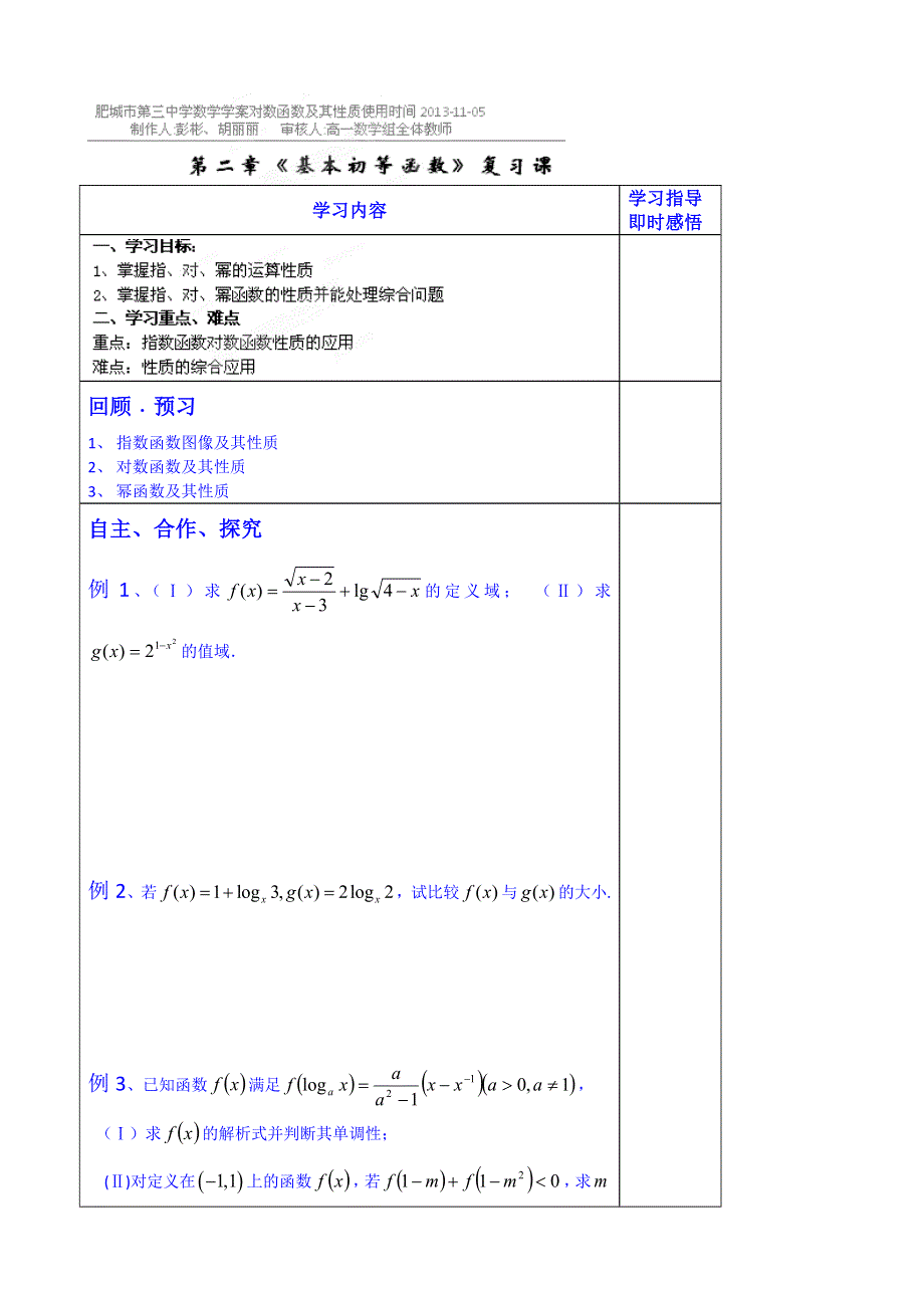 山东省泰安市肥城市第三中学数学高中人教A版学案必修一：基本初等函数复习课.doc_第1页