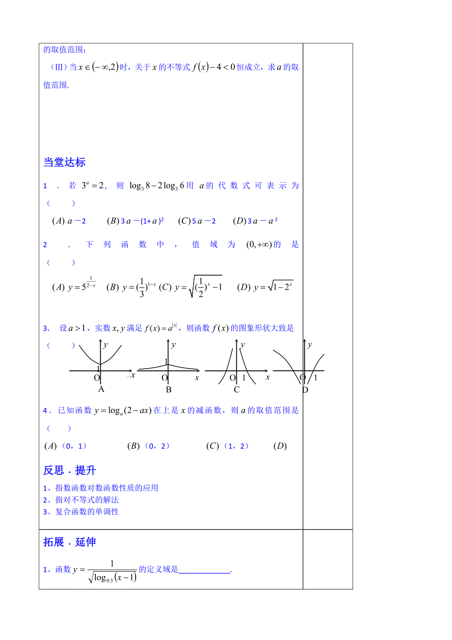 山东省泰安市肥城市第三中学数学高中人教A版学案必修一：基本初等函数复习课.doc_第2页