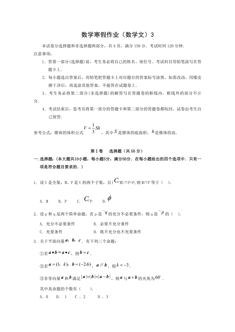 2012年广东外语外贸大学附设外语学校高三数学寒假作业（数学文）3.doc_第1页