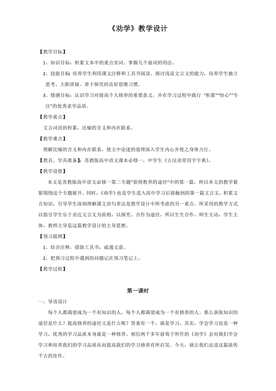 《精品教案推荐》江苏省江阴市南闸实验学校高中语文苏教版必修1同步教案 第二专题 获得教养的途径 劝学2 WORD版无答案.doc_第1页