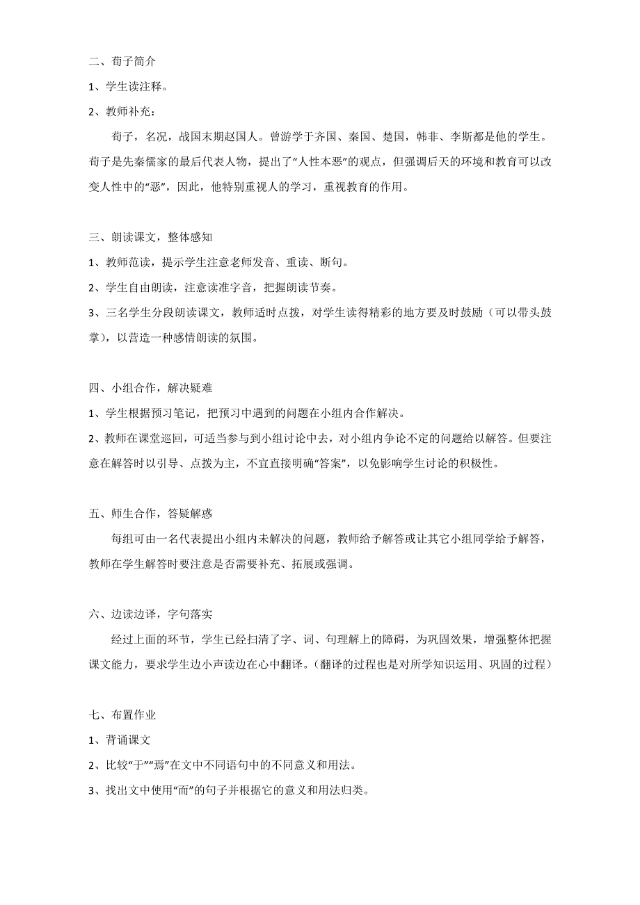 《精品教案推荐》江苏省江阴市南闸实验学校高中语文苏教版必修1同步教案 第二专题 获得教养的途径 劝学2 WORD版无答案.doc_第2页