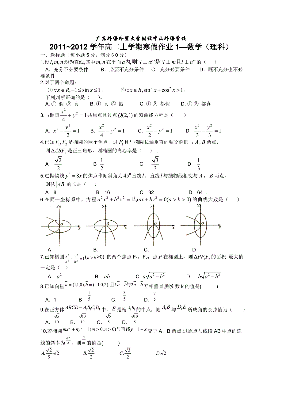 2012年广东外语外贸大学附设外语学校高二数学（理科）寒假作业.doc_第1页