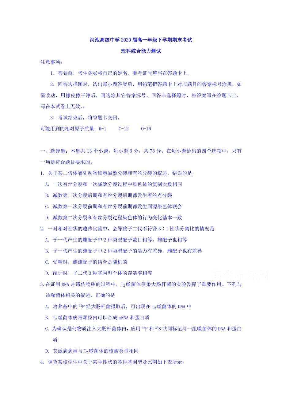 广西河池市高级中学2017-2018学年高一下学期期末考试理科综合试题 WORD版含答案.doc_第1页