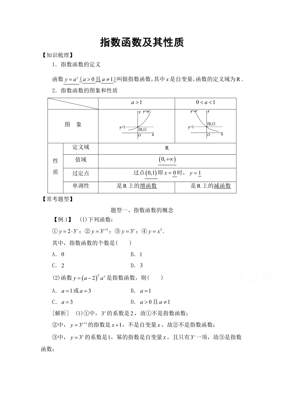 《精品教案推荐》高中数学必修1基本初等函数常考题型：指数函数及其性质 WORD版含解析.doc_第1页