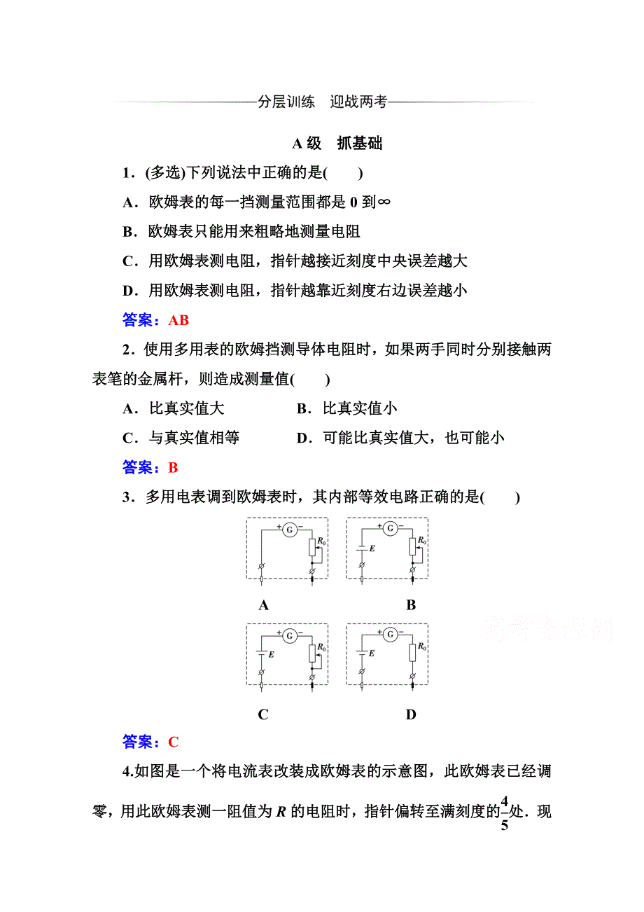 2020秋高中物理人教版选修3-1达标检测：第二章 8 多用电表的原理 WORD版含解析.doc_第1页