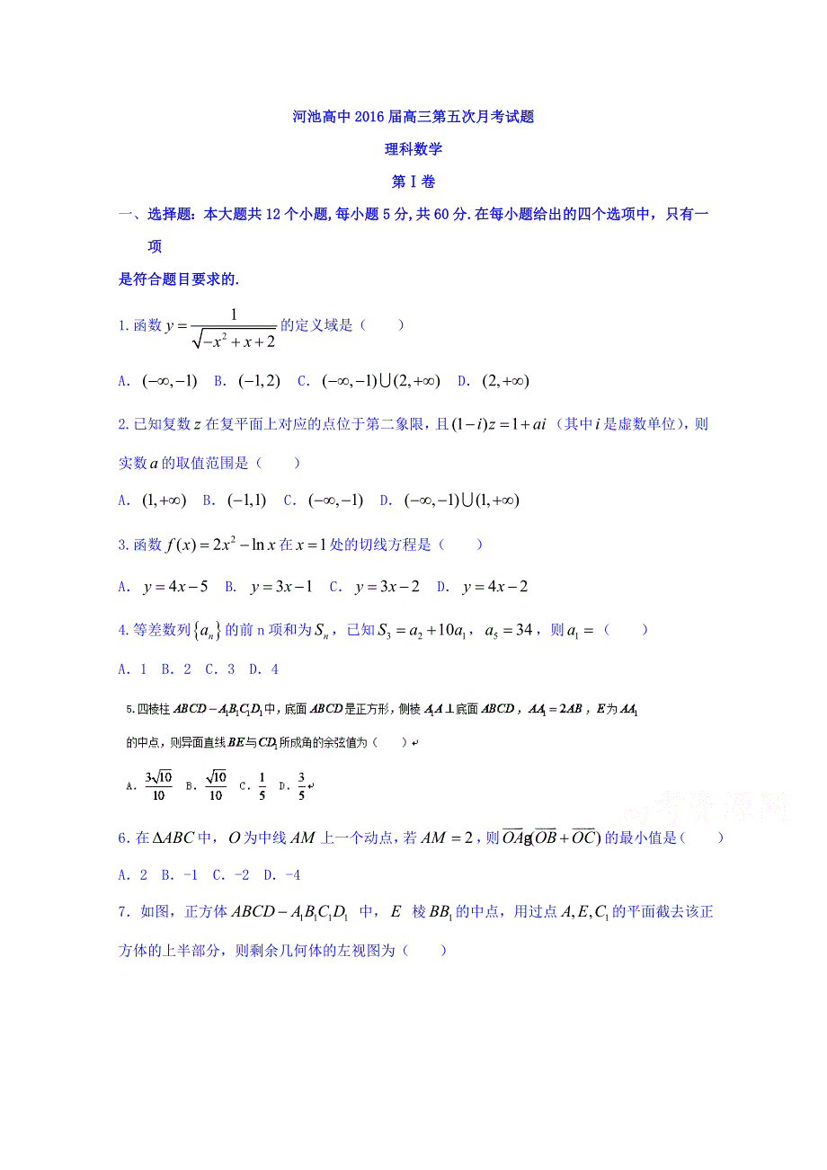 广西河池市高级中学2016届高三上学期第五次月考（理）数学试题 WORD版含答案.doc_第1页